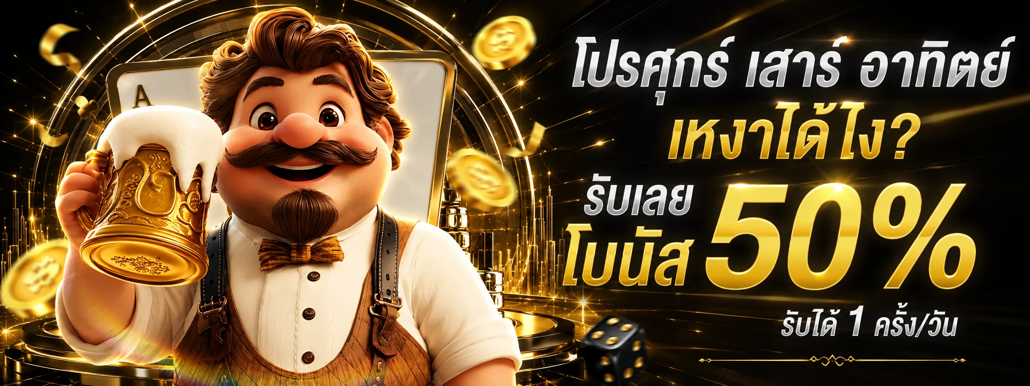 GOLDENPANDA ระบบฝากถอนออโต้ไม่มีขั้นต่ำภายใน 10 วินาที
